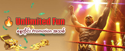 အထူးပရိုမိုးရှင်းများကို အခုပဲယူပါ
